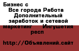 Бизнес с G-Time Corporation  - Все города Работа » Дополнительный заработок и сетевой маркетинг   . Ингушетия респ.